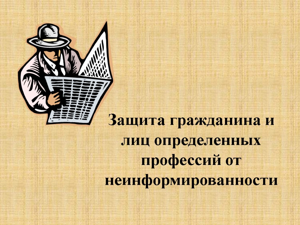 Защита гражданина и лиц определенных профессий от неинформированности